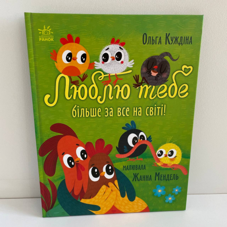 Історії для малюків : Люблю тебе більше за все у світі! (у)