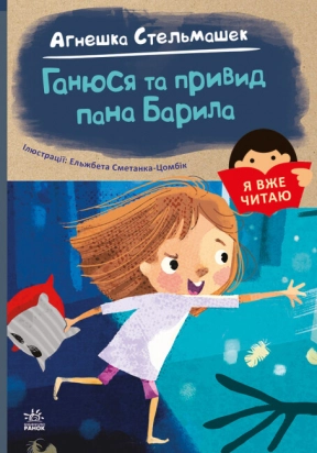 Я вже читаю : Ганюся та привид пана Барила (укр) С1632001У