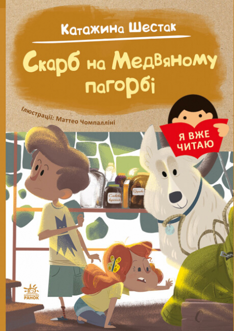 Я вже читаю : Скарб на Медвяному пагорбi (укр) С1632003У