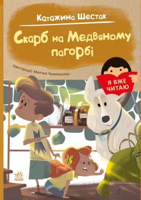 Я вже читаю : Скарб на Медвяному пагорбi (укр) С1632003У