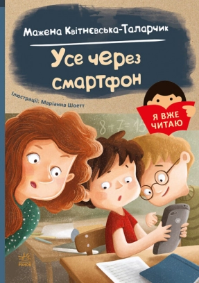 Детская литература. Я уже читаю: Все из-за смартфона. Ранок