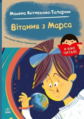Дитяча література. Я вже читаю : Вітання з Марса. Ранок