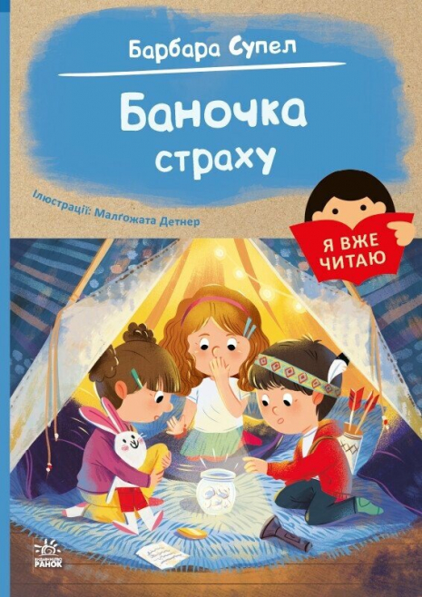Дитяча література. Я вже читаю: Баночка страху. Ранок