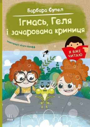 Дитяча література. Я вже читаю: Ігнась, Геля і зачарована криниця. Ранок