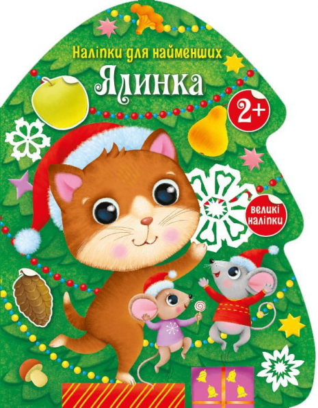 Наліпки для найменших : Ялинка (укр) С1654001У