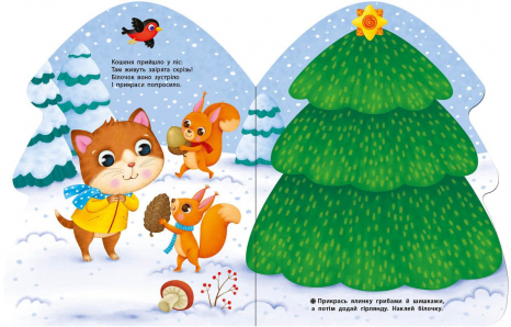 Наліпки для найменших : Ялинка (укр) С1654001У