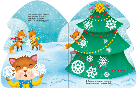 Наліпки для найменших : Ялинка (укр) С1654001У