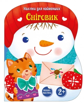 Дитяча література. Сніговик. Наліпки для найменших С1654006У Ранок