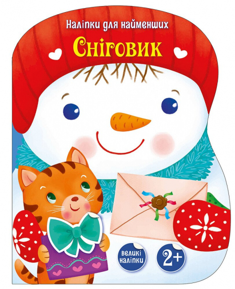 Дитяча література. Сніговик. Наліпки для найменших С1654006У Ранок