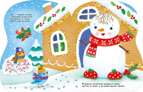 Дитяча література. Сніговик. Наліпки для найменших С1654006У Ранок