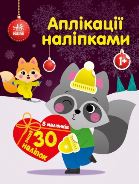 Аплікації наліпками : Єнот (укр) С1655003У Ранок