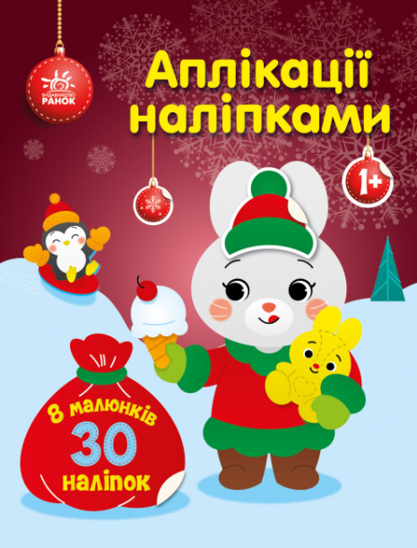 Аплікації наліпками : Зайчик (укр) С1655005У