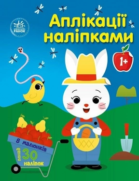 Дитяча література. Аплікації наліпками : Ферма С1655009У Ранок