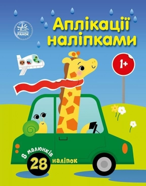 Дитяча література. Аплікації наліпками : Машинки С1655012У Ранок