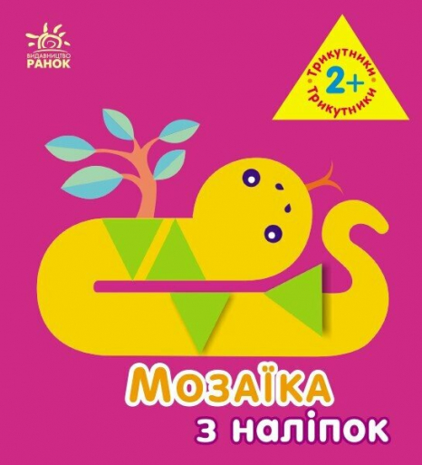 Мозаїка з наліпок : Трикутники. Для дітей від 2 років (укр)