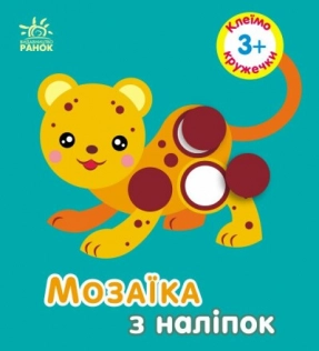 Мозаика из наклейок: Кружочки. Для детей от 3 лет (у) Ранок