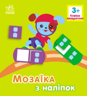 Мозаїка з наліпок : Квадратики. Для дітей від 3 років. Ранок