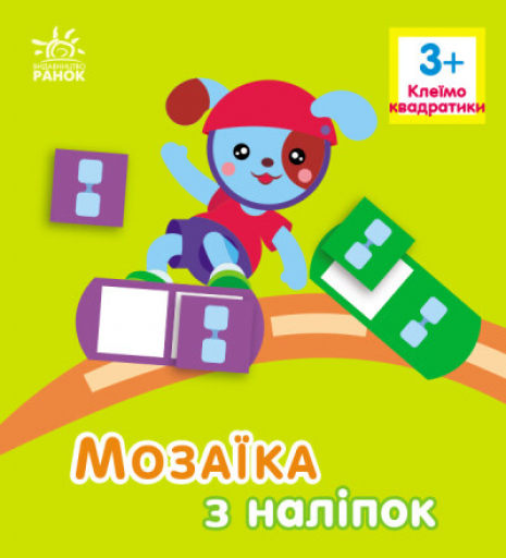Мозаика из наклейок: Квадратики. Для детей от 3 лет (у) Ранок