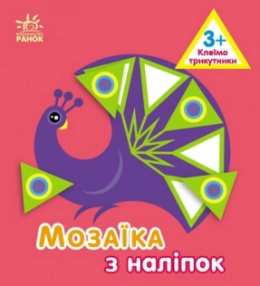 Мозаїка з наліпок : Трикутники. Для дітей від 3 років. Ранок