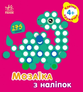 Мозаїка з наліпок : Кружечки. Для дітей від 4 років. Ранок