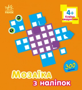 Мозаїка з наліпок: Квадратики. Ранок