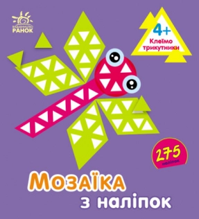 Мозаїка з наліпок : Трикутники. Ранок