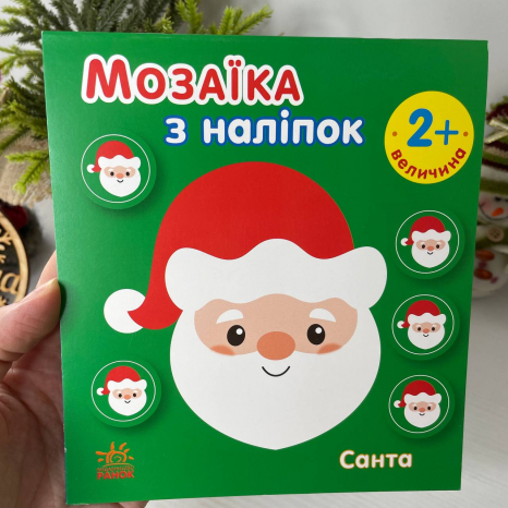 Мозаїка з наліпок : Санта. Величина