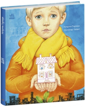 Книжки про важливе : Дім (укр) Ранок С1696001У