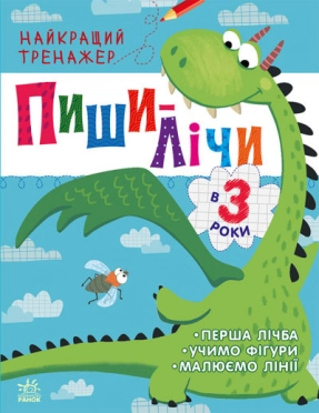 Найкращий тренажер : Пиши-лічи в 3 роки (укр) С1699004У