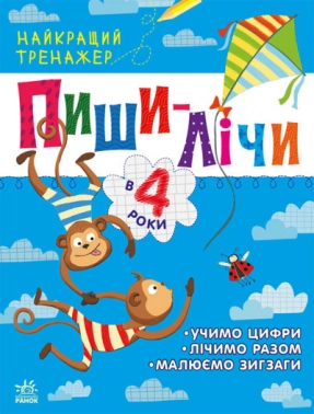 Лучший тренажер : Пиши-считай в 4 года (укр) С1699005У