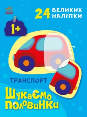 Книга с наклейками Ищем половинки: Транспорт (укр) С1700001У Ранок