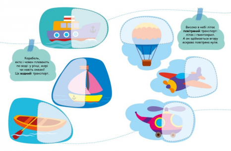 Книга з наліпками Шукаємо половинки : Транспорт (укр) С1700001У Ранок