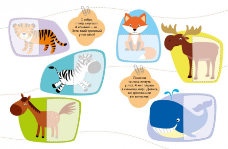 Книга з наліпками Шукаємо половинки : Тварини (укр) С1700002У Ранок