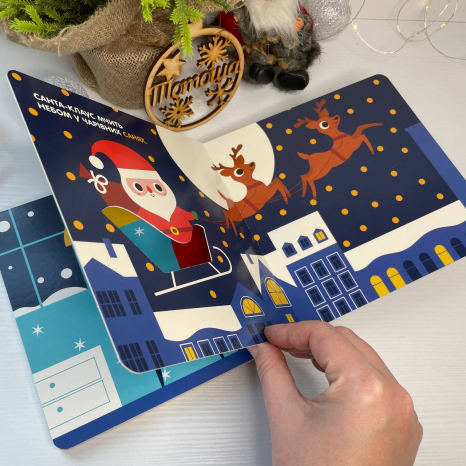 Книга-картонка Чарівні перетворення : Різдво С1701001У