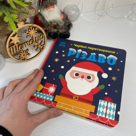 Книга-картонка Чарівні перетворення : Різдво С1701001У