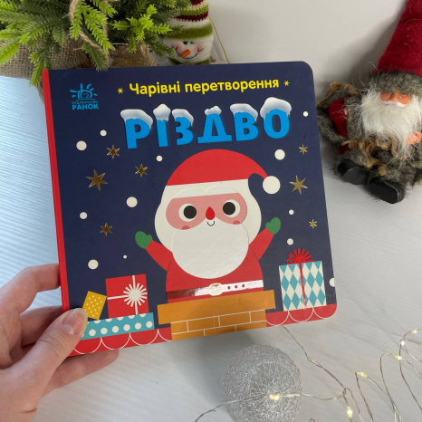 Книга-картонка Чарівні перетворення : Різдво С1701001У
