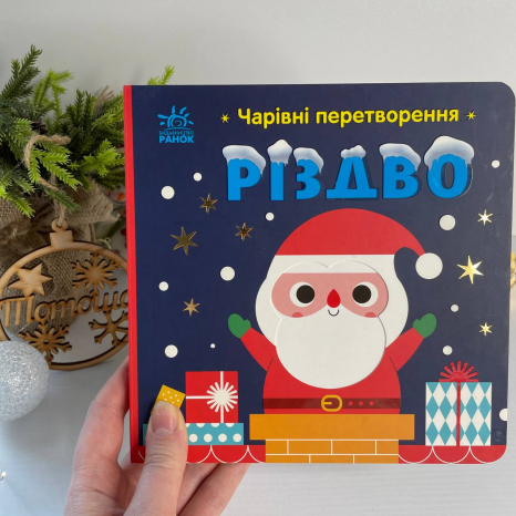 Книга-картонка Чарівні перетворення : Різдво С1701001У