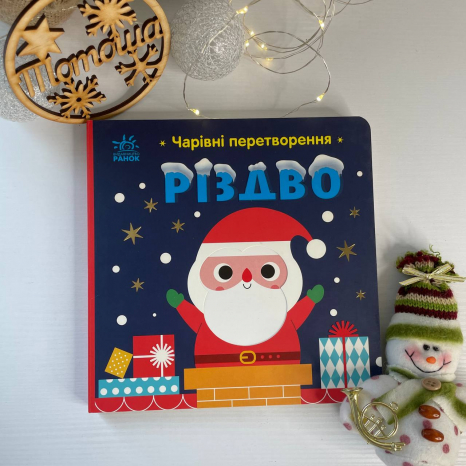 Книга-картонка Чарівні перетворення : Різдво С1701001У