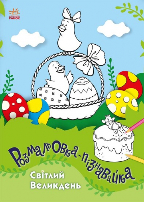 Розмальовка пізнавайка: Світлий Великдень. Ранок