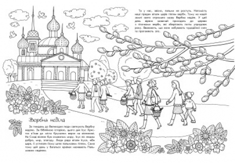Розмальовка пізнавайка: Світлий Великдень. Ранок