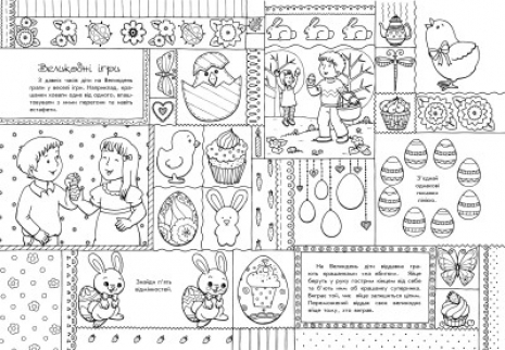 Розмальовка пізнавайка: Світлий Великдень. Ранок
