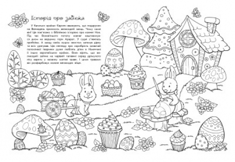 Розмальовка пізнавайка: Світлий Великдень. Ранок