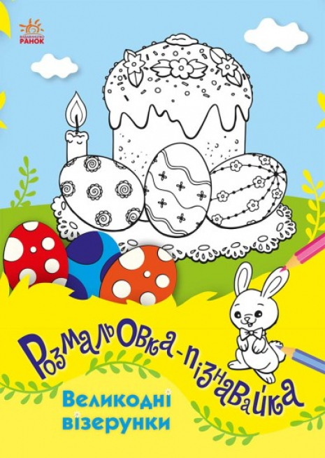 Розмальовка - пізнавайка : Великодні візерунки. Ранок