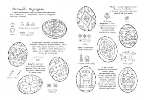 Розмальовка - пізнавайка : Великодні візерунки. Ранок