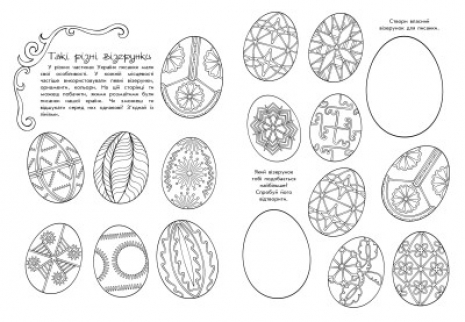 Розмальовка - пізнавайка : Великодні візерунки. Ранок
