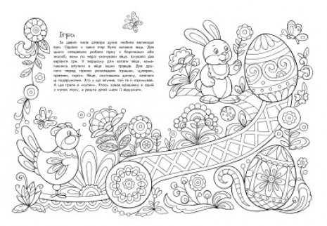 Розмальовка - пізнавайка : Великодні візерунки. Ранок