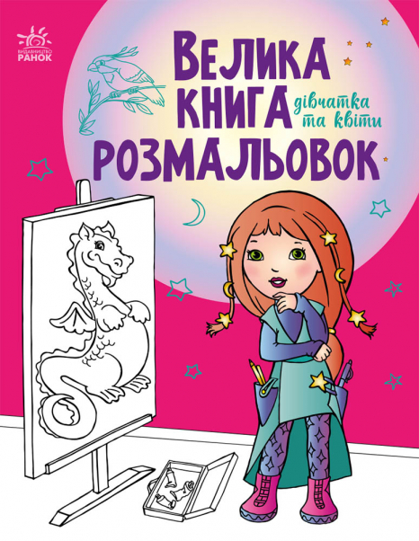 Велика книга розмальовок : Дівчатка та квіти (укр) С1736004У