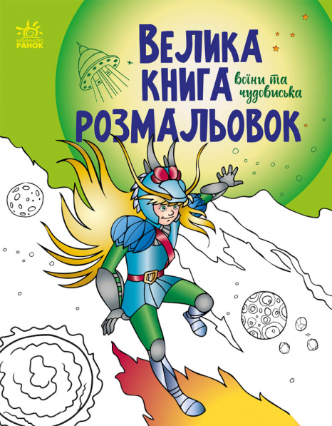 Велика книга розмальовок : Воїни та чудовиська (укр) С1736005У