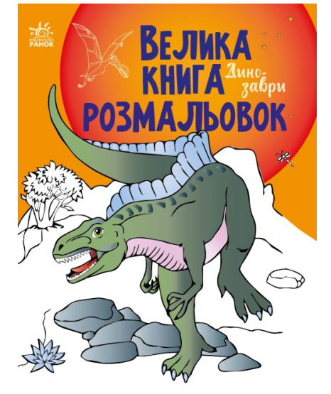 Большая книга раскрасок : Динозавры (у), С1736006У. Ранок