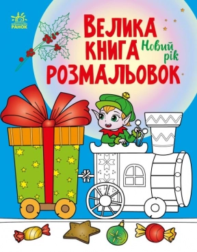Велика книга розмальовок : Новий рік (укр) С1736010У